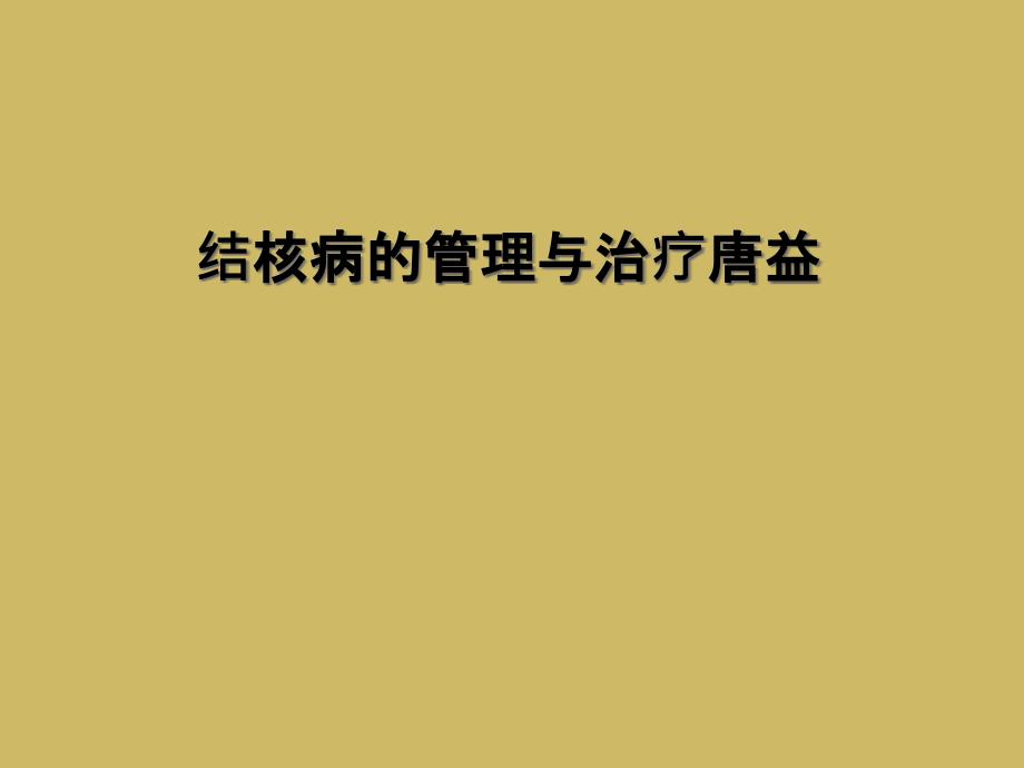 结核病的管理与治疗唐益_第1页