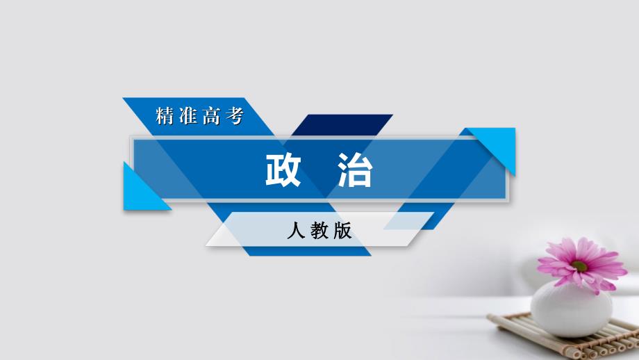 2018版高考政治大一轮复习第一单元生活智慧与时代精神第3课时代精神的精华课件_第1页