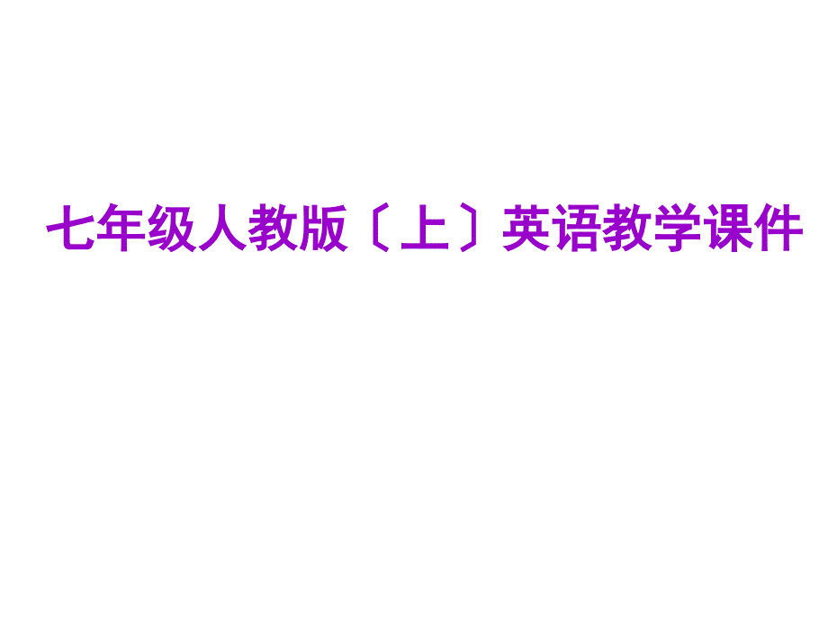 2018年秋七年级英语人教版上册课件Unit5语法焦点与同步作文指导共12张PPT_第1页