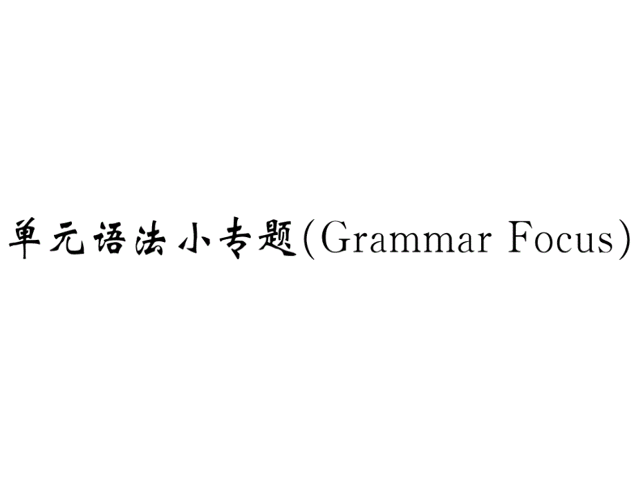 2018秋人教版九年级英语上册课件unit3单元语法小专题GrammarFocus共13张PPT_第1页