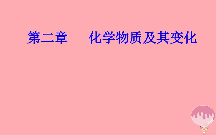 20182019学年高中化学复习第二章化学物质及其变化专题三物质的分类分散系考点2分散系课件_第1页