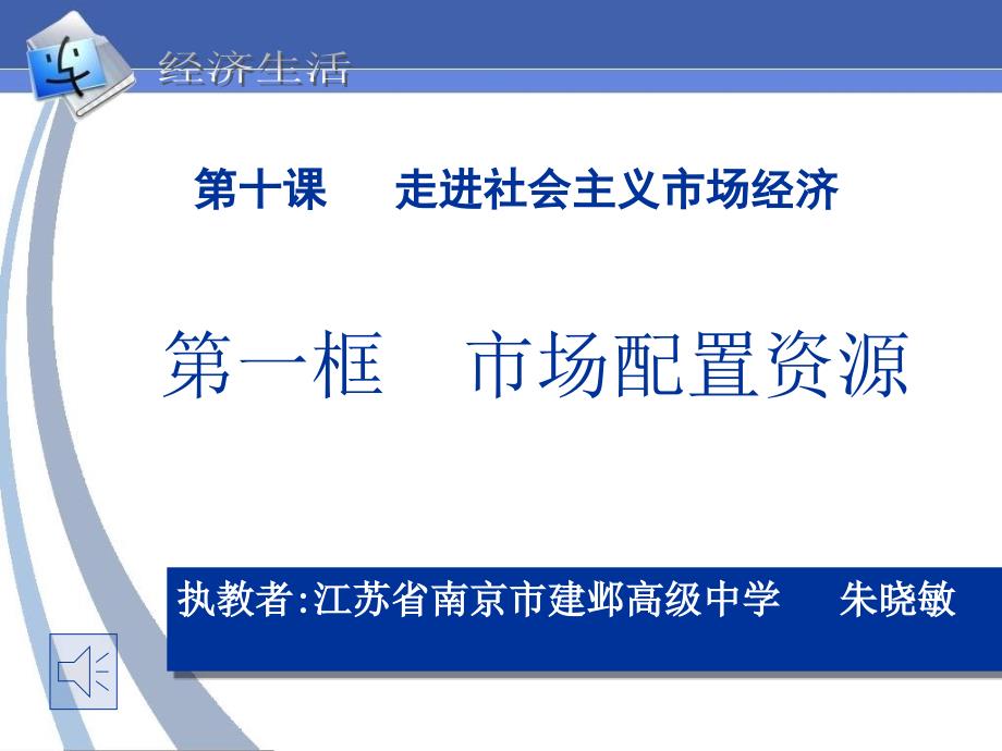 江苏省高中《思想政治》优质课评选研讨一等奖《市场配置资源》97_第1页