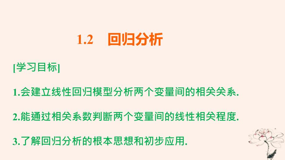 2018高中数学第1章统计案例12回归分析课件苏教版_第1页