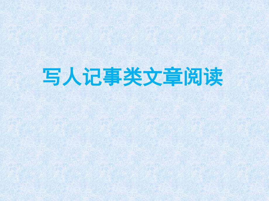 2018年小升初语文总复习写人记事类文章的阅读PPT_第1页