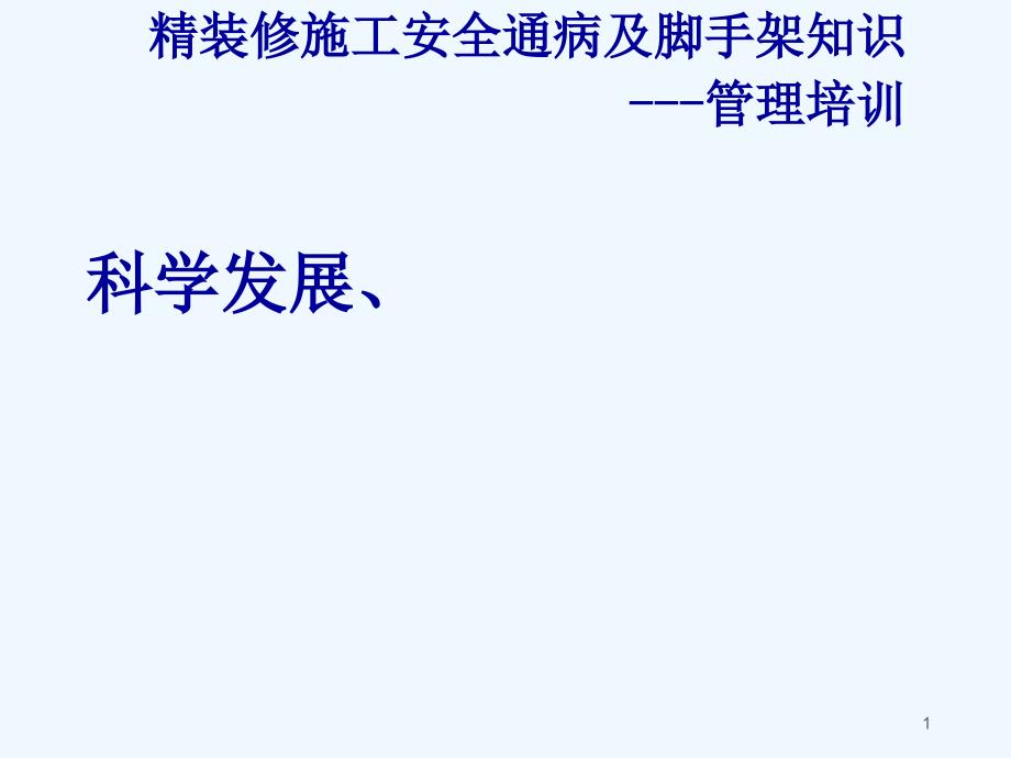 精装修施工安全通病及脚手架知识要点_第1页