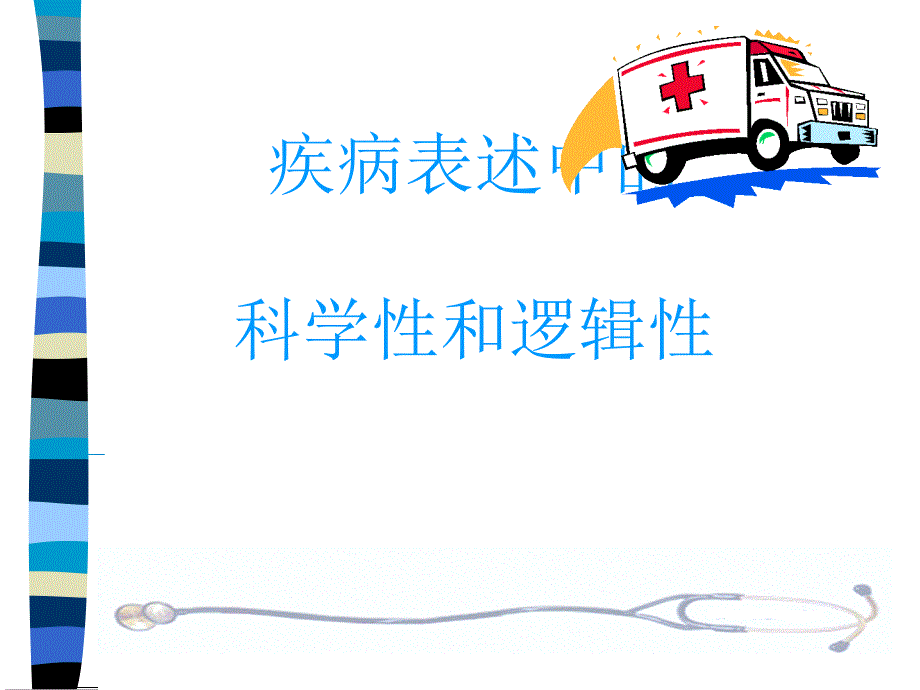 疾病诊断正确表述_第1页