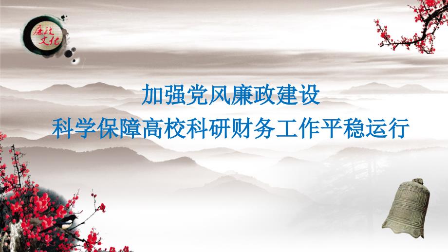 高校科研财务领域党风廉政教育专题党课课件_第1页