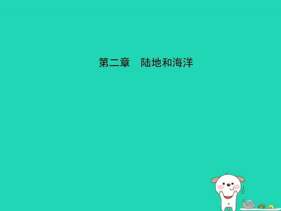 2019年中考地理六上第二章陆地和海洋复习课件_第1页