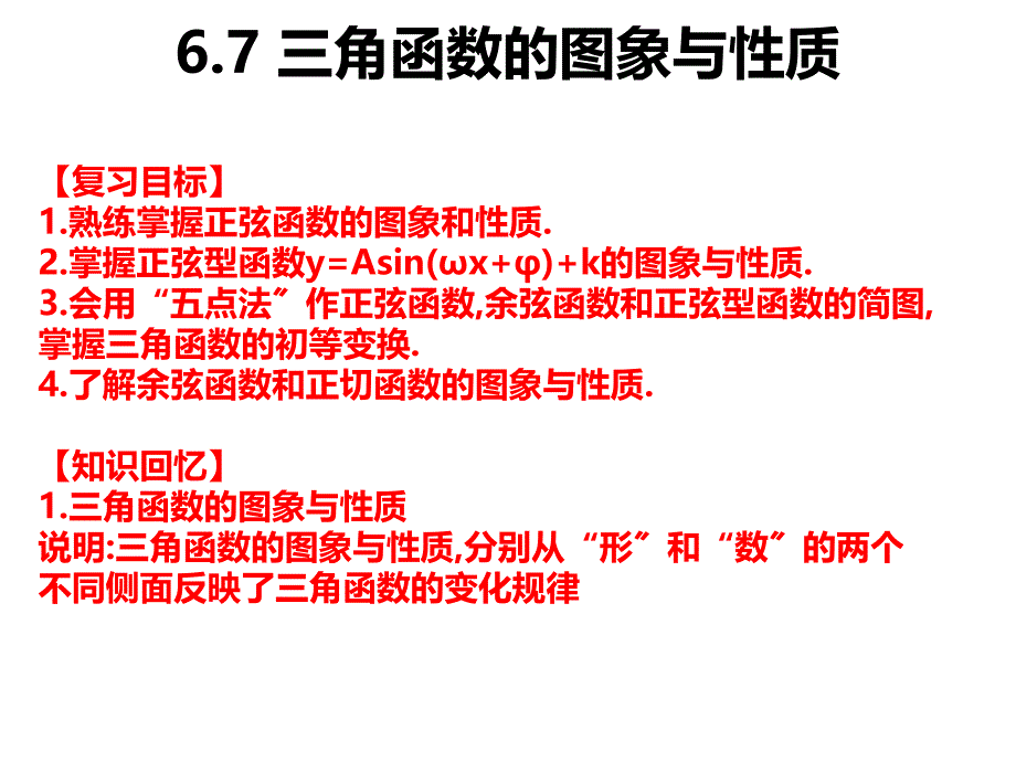 2019高职高考数学复习三角函数的图象与性质_第1页