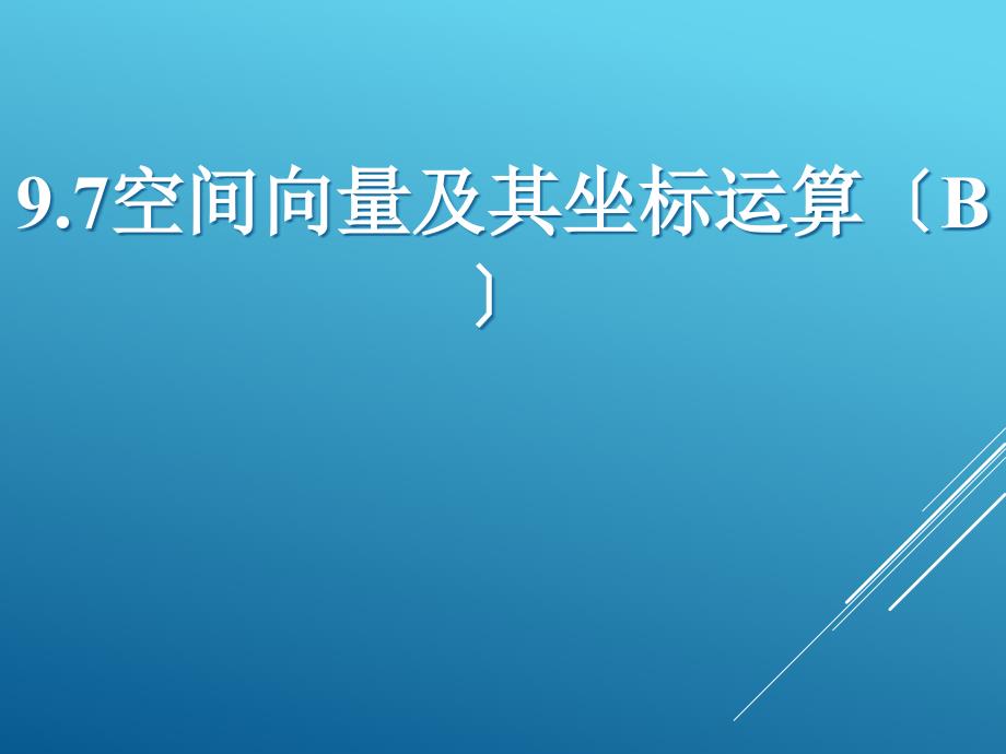 2018届高中数学必修人教版空间向量及其坐标运算课件_第1页