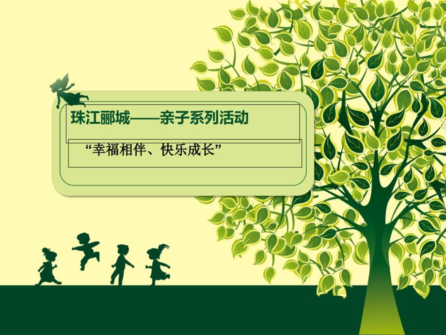珠江郦城亲子系列运动会活动策划方案ppt课件_第1页