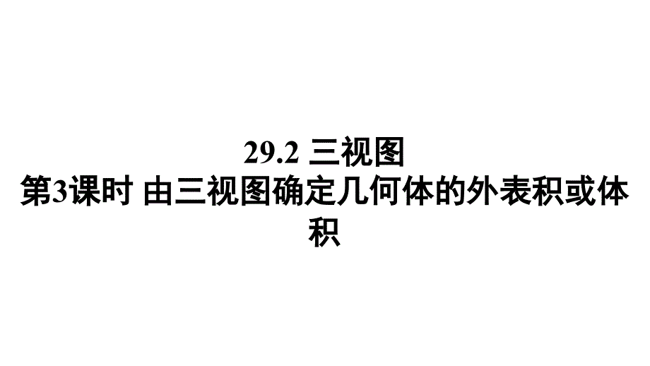 2018春九下数学由三视图确定几何体的表面积或体积_第1页