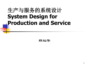 6生产与服务的系统设计