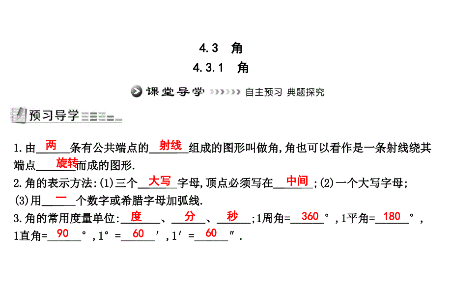 2018秋七上数学角的概念课后巩固练习_第1页