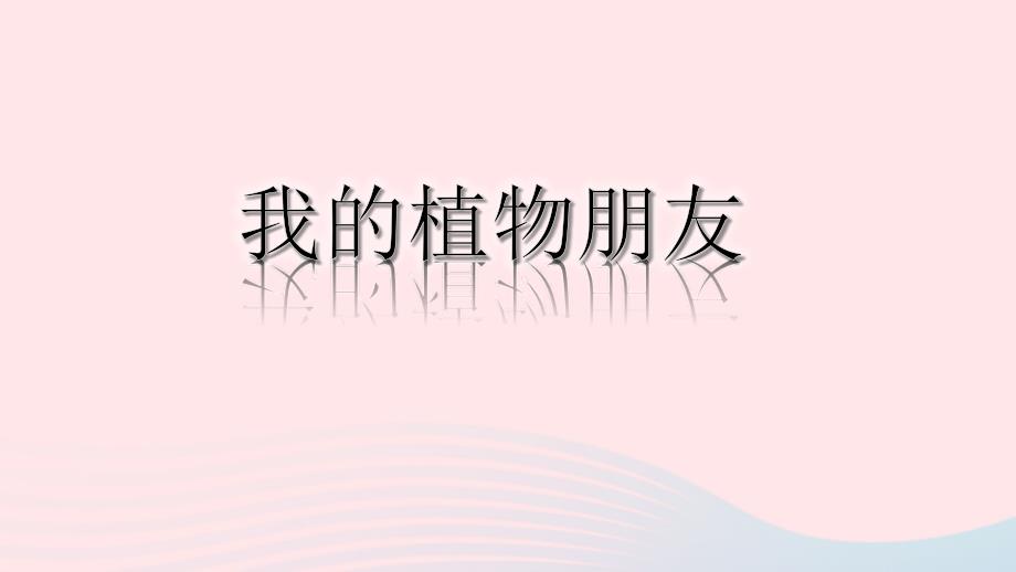 2019三年级语文下册第一单元习作我的植物朋友课件新人教版_第1页