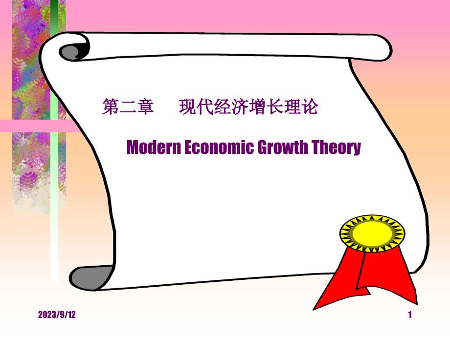 第二章 现代经济增长理论_第1页
