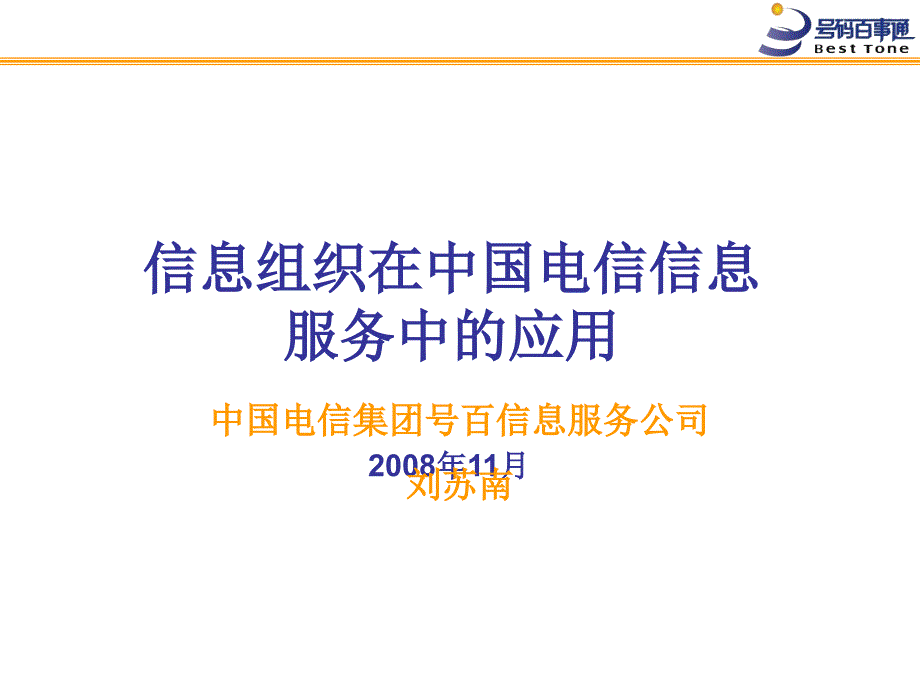 [精选]信息组织在中国电信信息服务中的应用_第1页