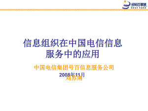 [精选]信息组织在中国电信信息服务中的应用