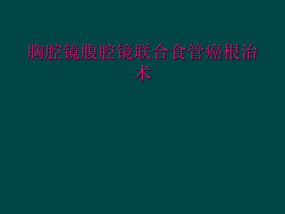 胸腔镜腹腔镜联合食管癌根治术_第1页