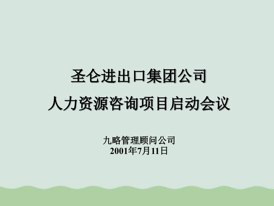 某集团人力资源咨询项目启动会议31张ppt课件_第1页