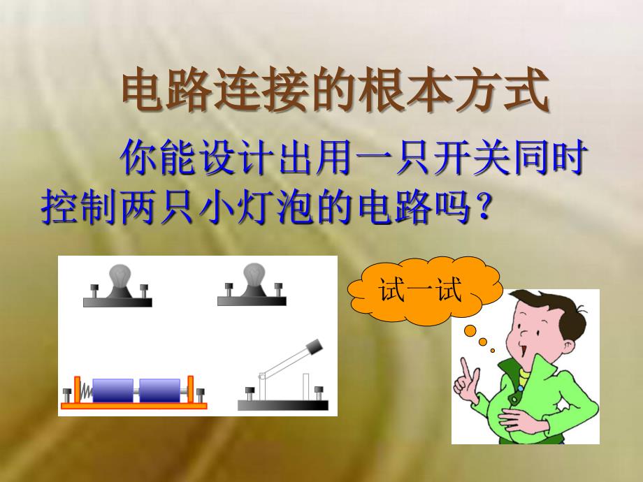 2019教科版物理九年级上册33电路的连接ppt课件3共31张PPT教育精品_第1页