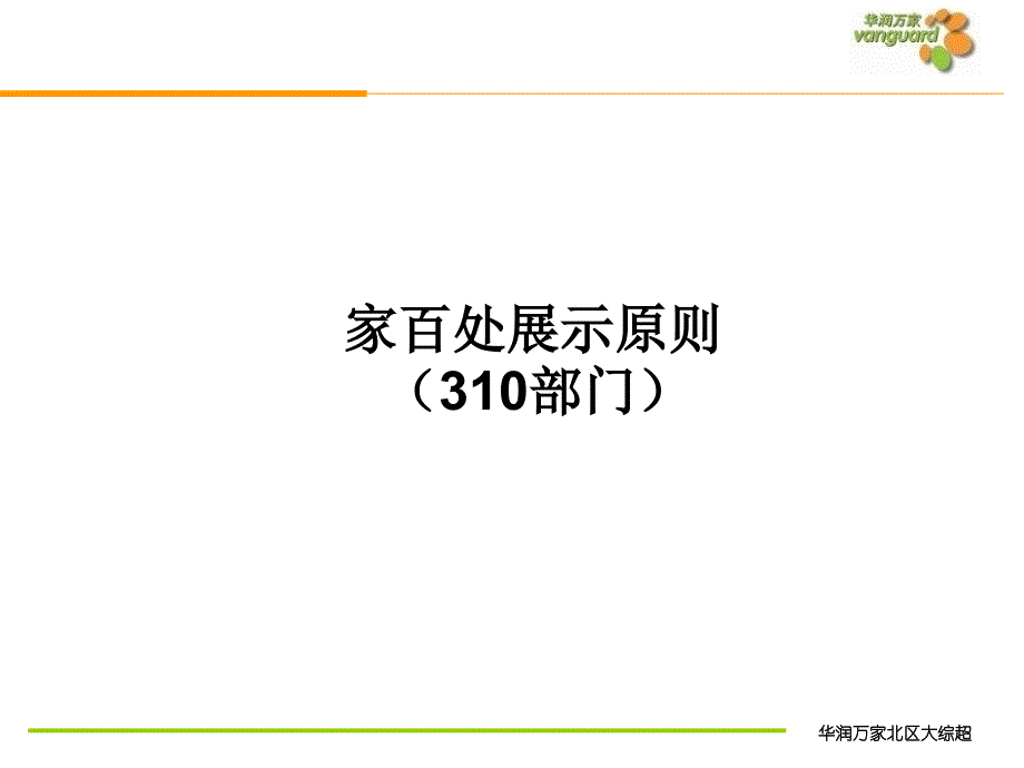 华润万家商超百货公司便利店运营管理制度V310部门展示原则P21_第1页