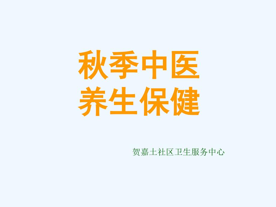 秋季中医养生保健讲座_第1页