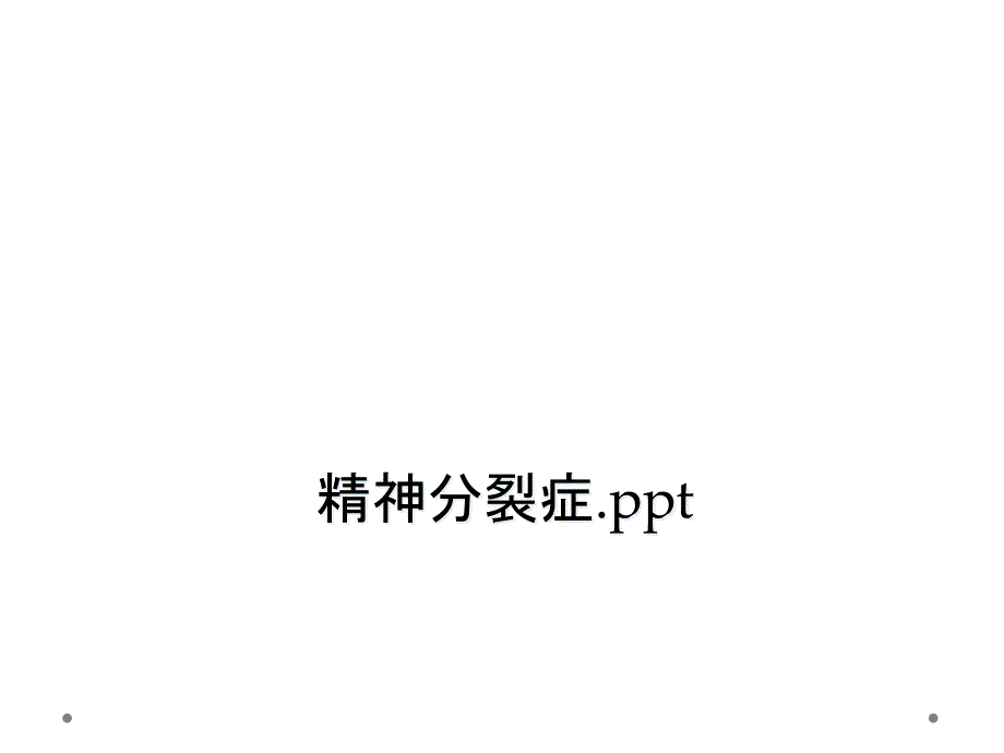 精神分裂症ppt_第1页