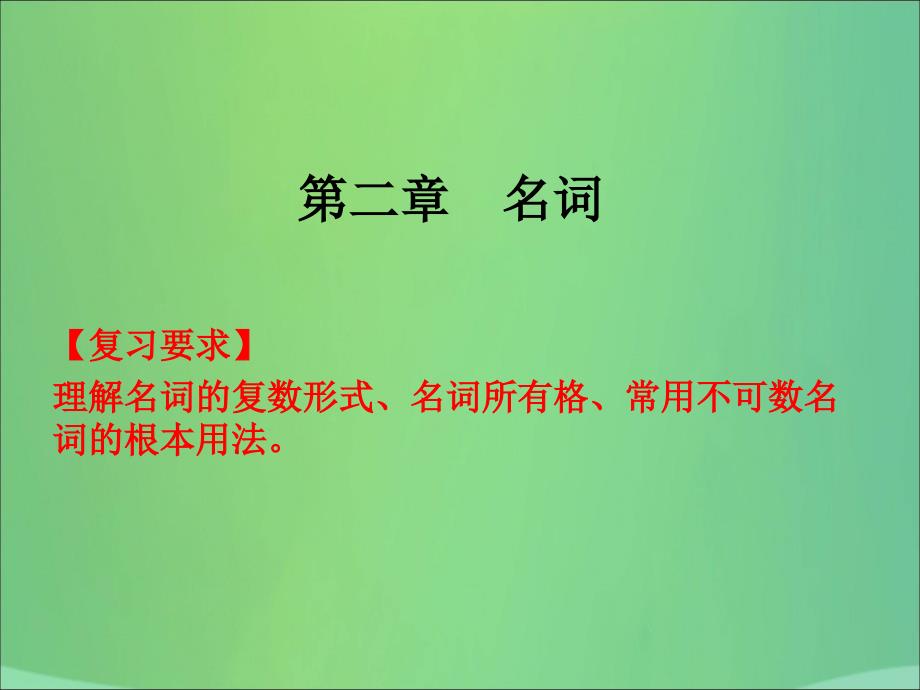 2020版高职高考英语总复习课件第二章名词共26张PPT_第1页