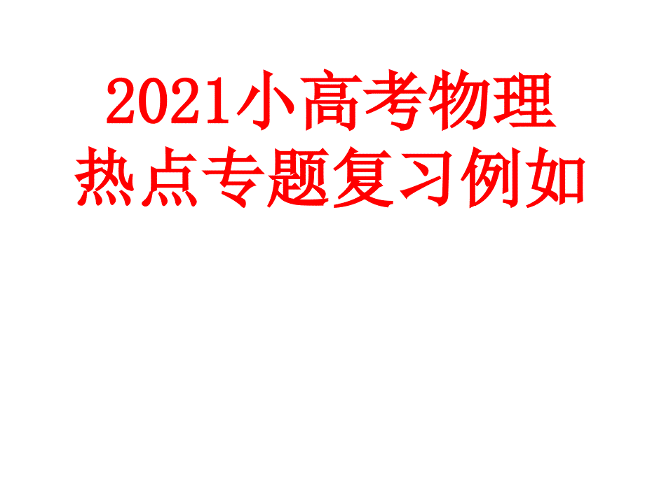 2018小高考物理热点专题复习高考物理考场上的实验操作_第1页