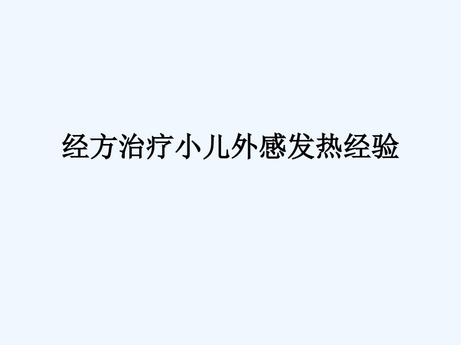 经方治疗小儿外感发热经验分析_第1页