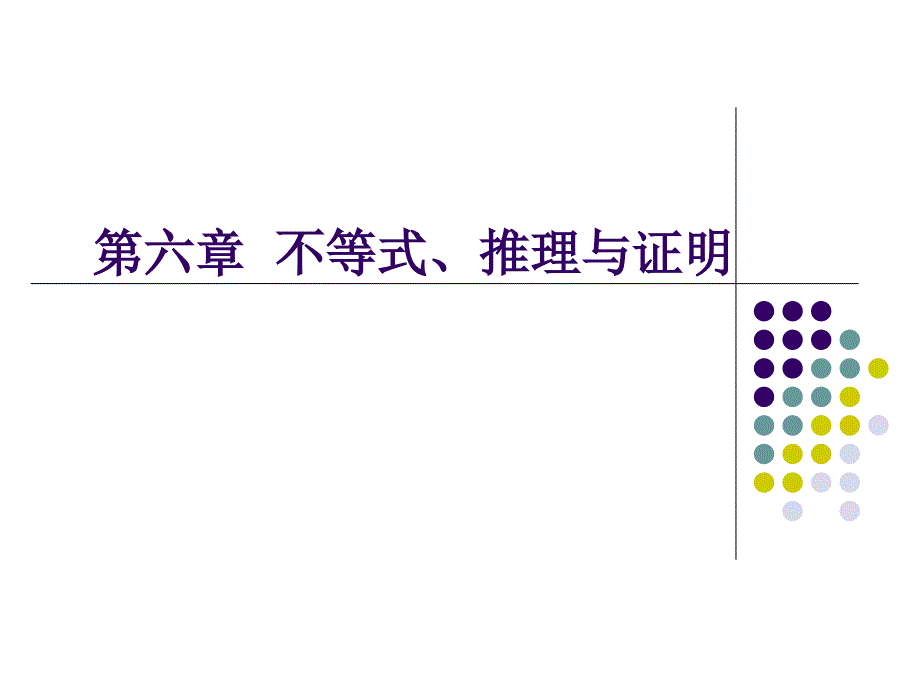 2018高考文科数学不等式的性质与一元二次不等式_第1页