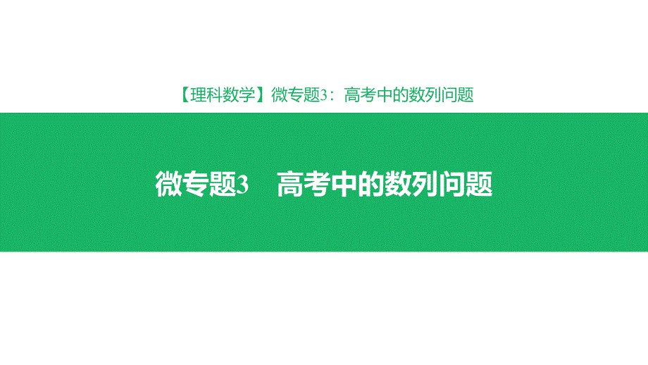 2019届高考理科数学专题高考中的数列问题_第1页