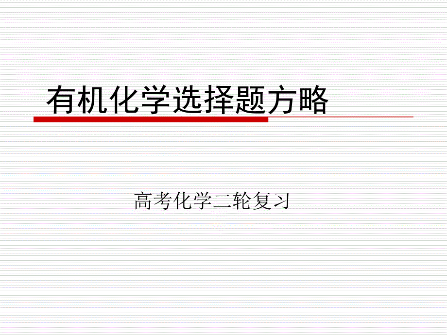 2018年高考化学二轮复习突破有机选择题方略_第1页