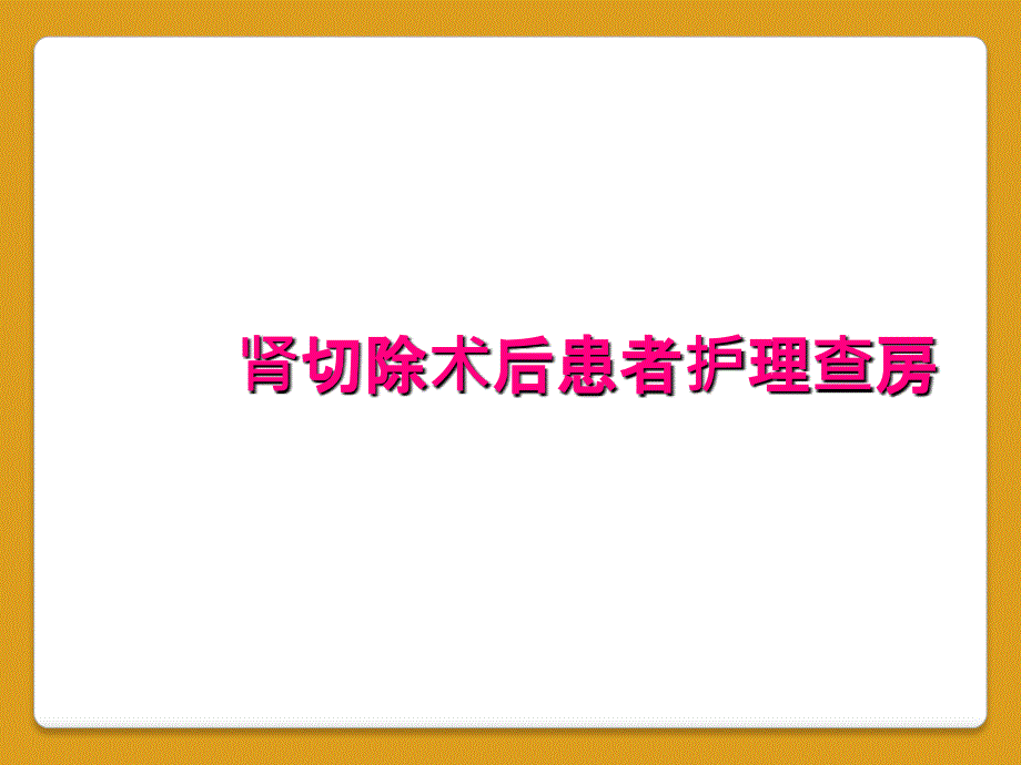 肾切除术后患者护理查房_第1页