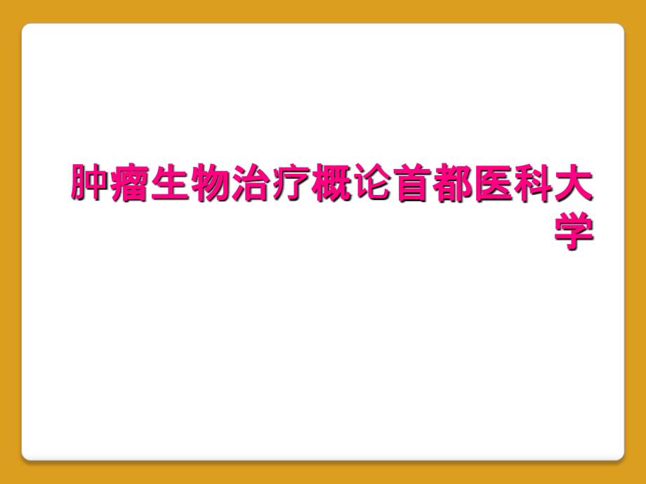 肿瘤生物治疗概论首都医科大学_第1页