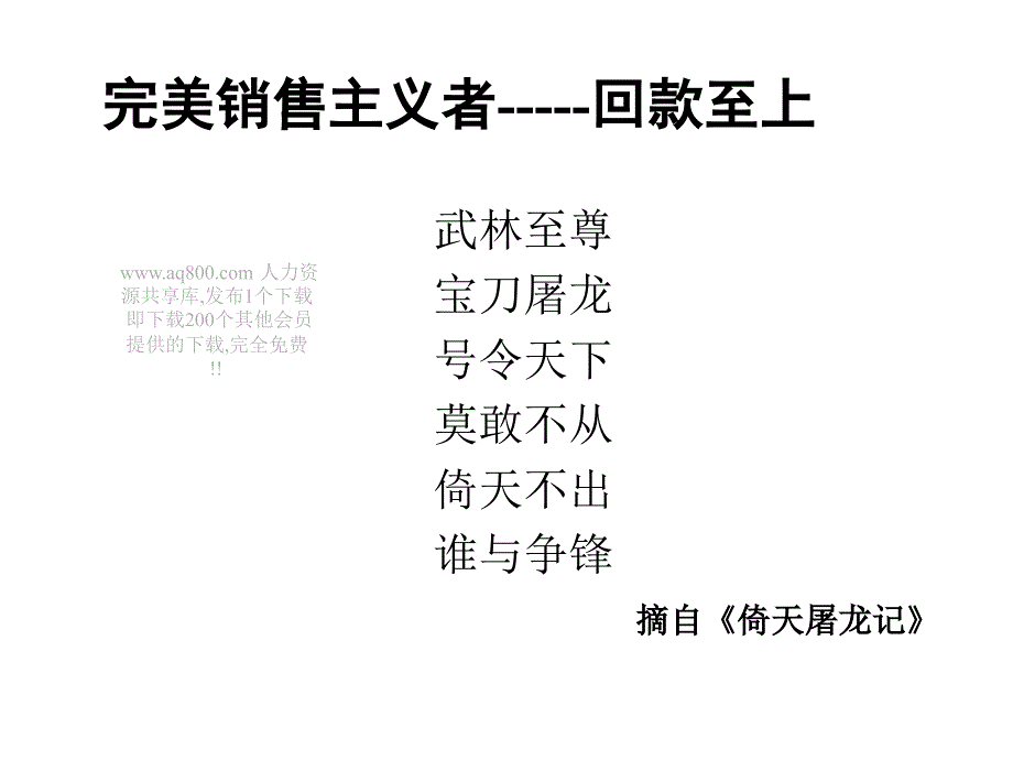 完美销售主义者之回款至上_第1页