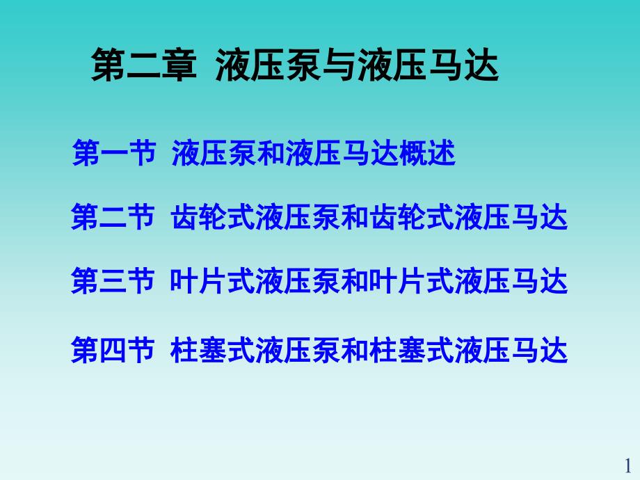 液压与气压传动课件液压泵与液压马达2_第1页