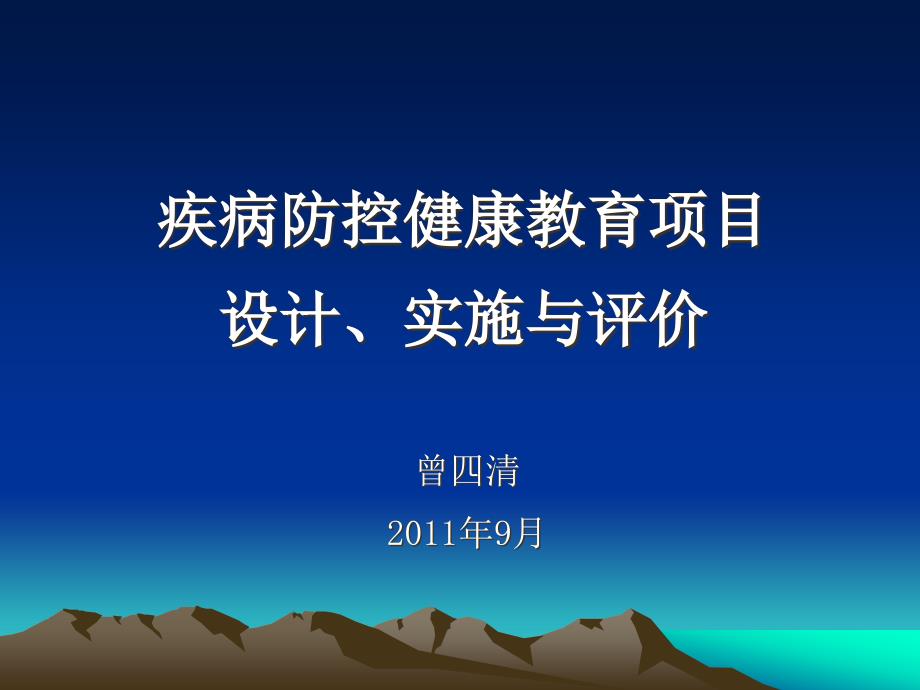 疾病预防控制健康教育项目设计实施与评价-广东疾病预防控制中心_第1页