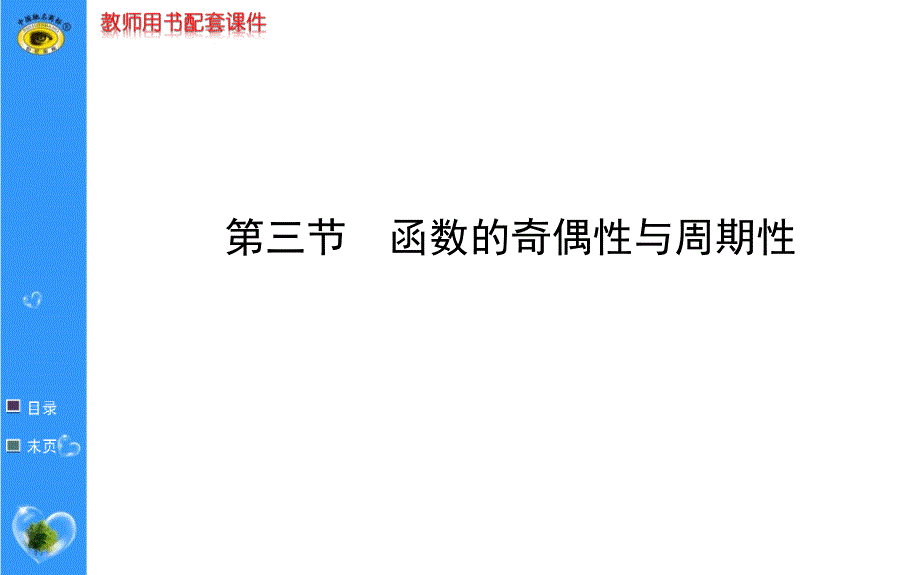 2018高考数学第一轮复习函数的奇偶性与周期性_第1页