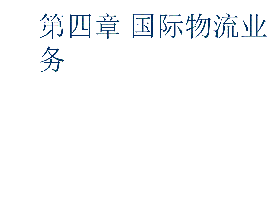 国际物流业务概述_第1页