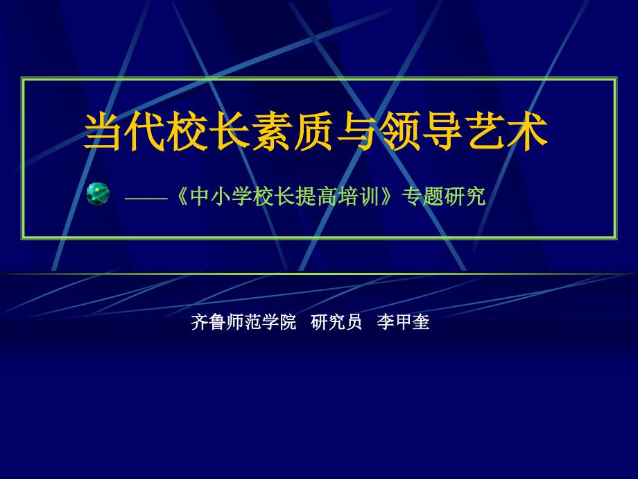 (CT)当代校长素质与领导艺术_第1页