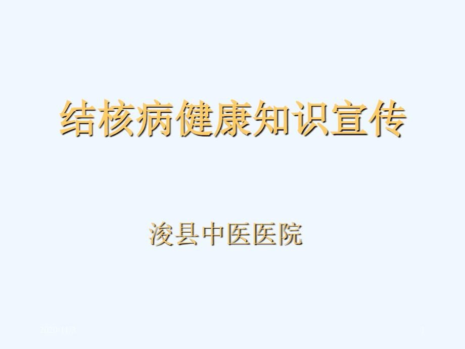 结核病健康知识宣传_第1页