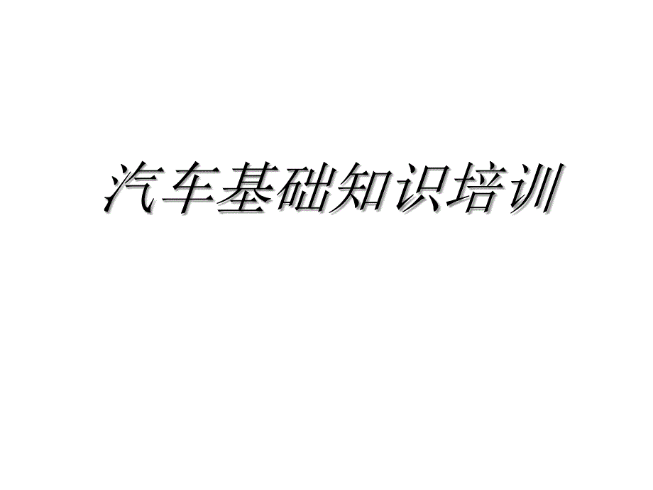 汽车基础知识培训汽车基本结构和工作原理._第1页