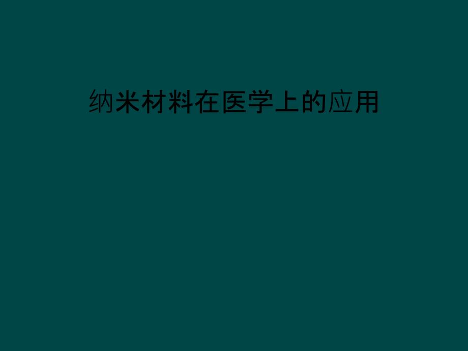 纳米材料在医学上的应用_第1页