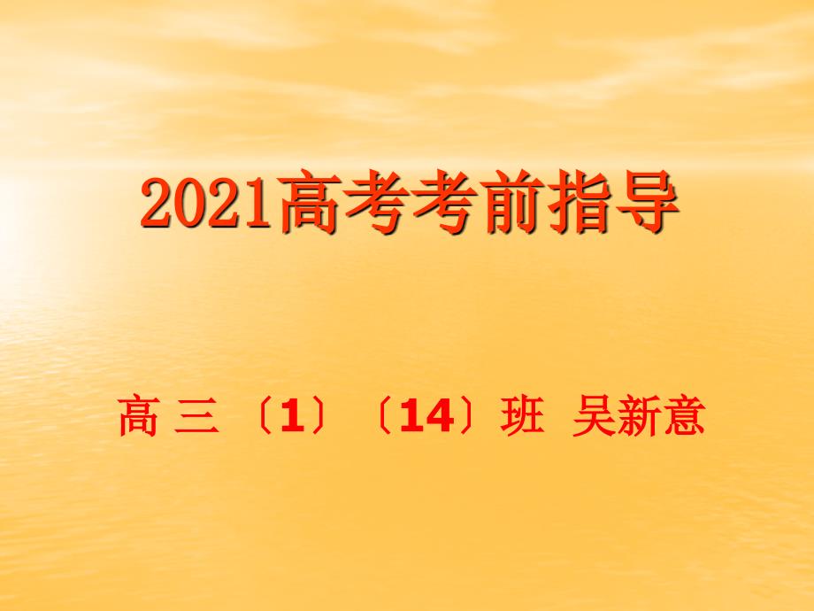 2018高考数学考前指导课件_第1页