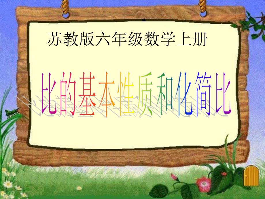 2019年苏教版数学六上比的基本性质和化简比PPT课件精品教育_第1页