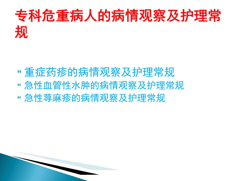 皮肤科专科危重病人护理常规及病情观察_第1页