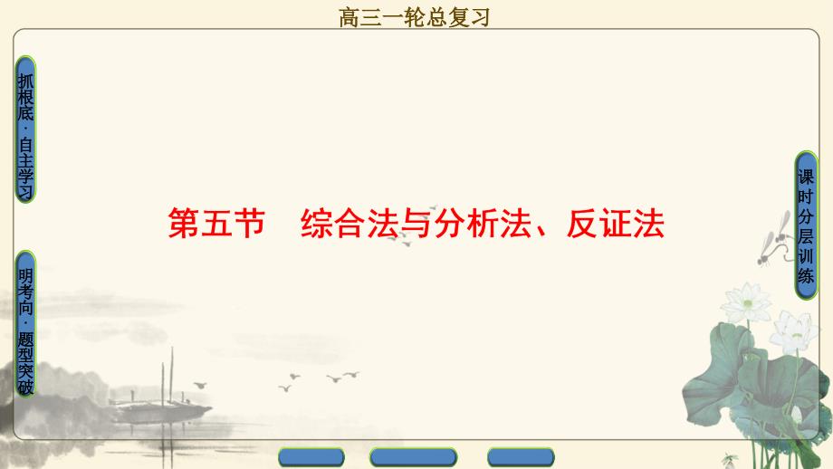 2018届一轮复习北师大版综合法与分析法反证法理课件35张_第1页