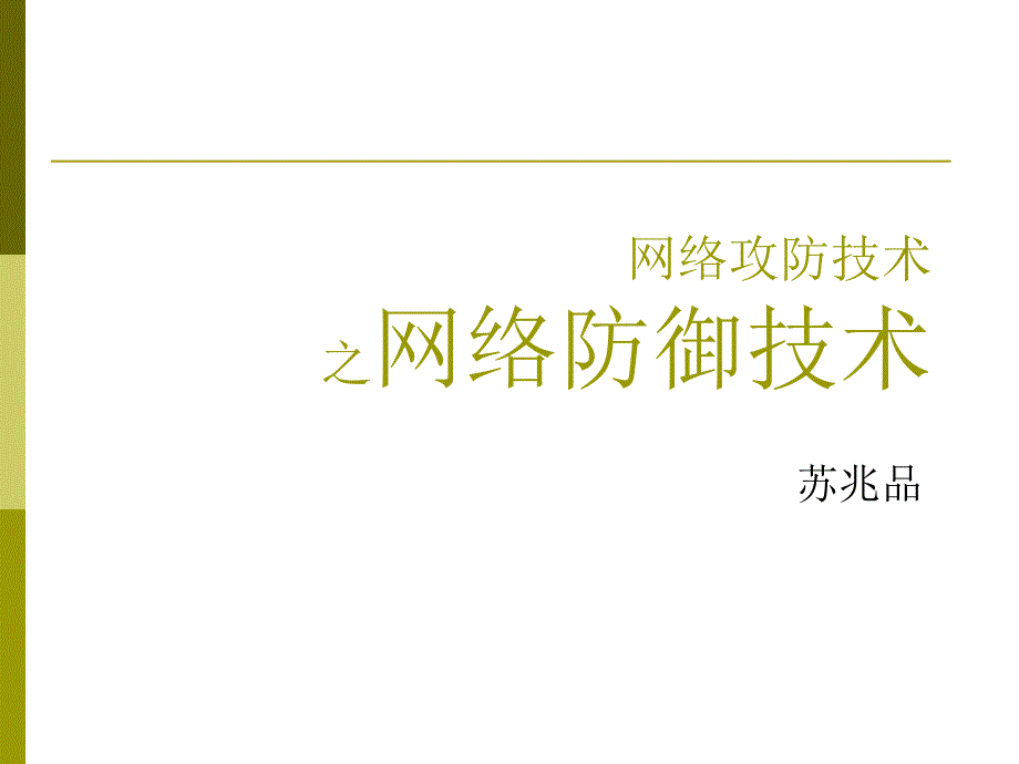 网络防御多agent系统与智能决策研究室课件_第1页